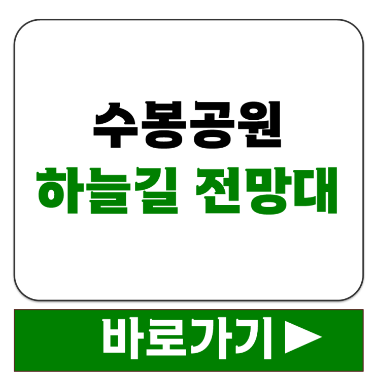  인천 미추홀구 수봉공원 하늘길 전망대 산책로 이용 방법 한눈에 보기