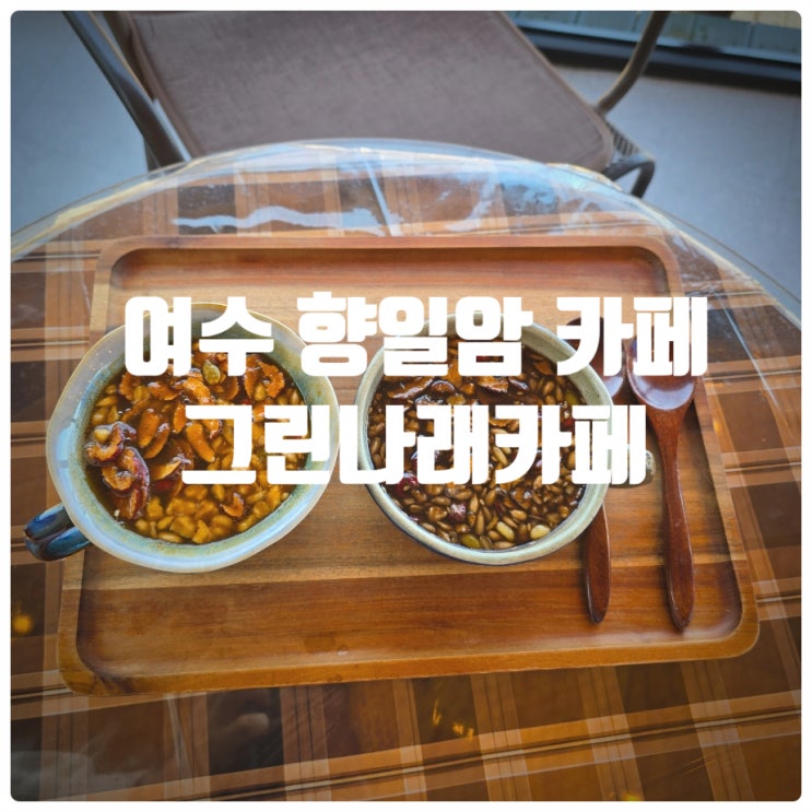  여수 향일암 카페 그린나래 쌍화차, 대추차 내돈내산 솔직후기