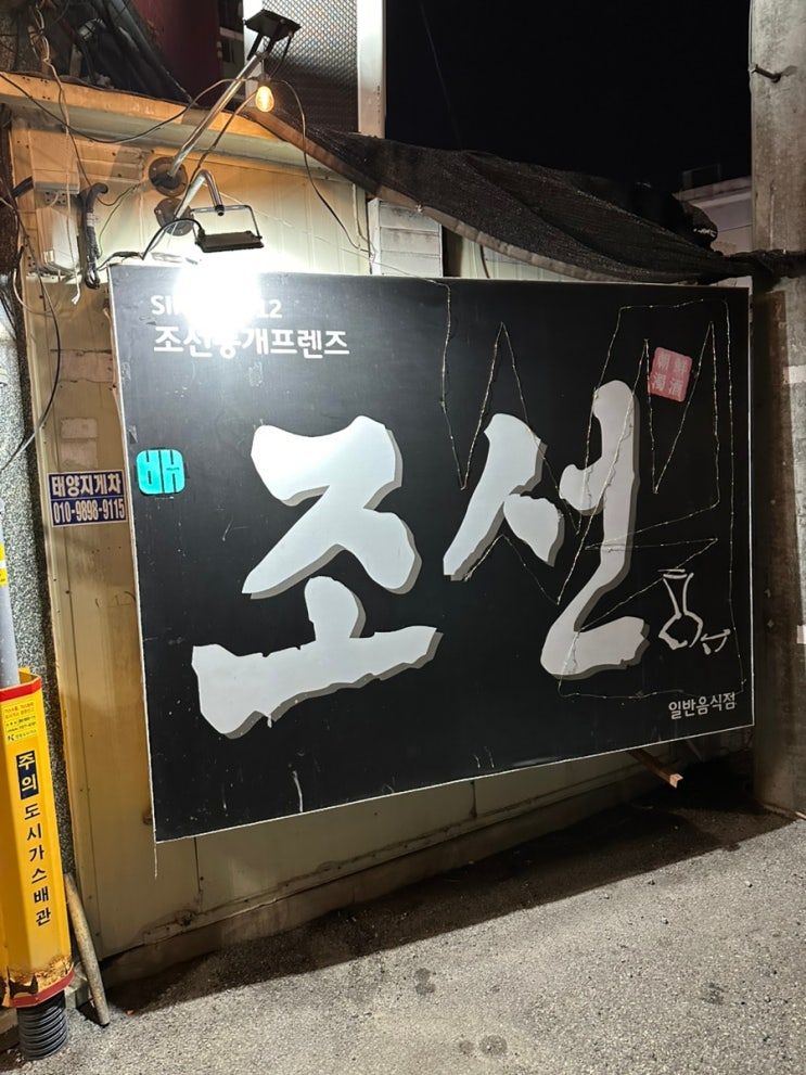 울산 성남동 숨은 노포 분위기 술집 ‘조선 막걸리’