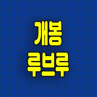  개봉 루브루 소형아파트 개봉동 미분양아파트 분양가 잔여세대