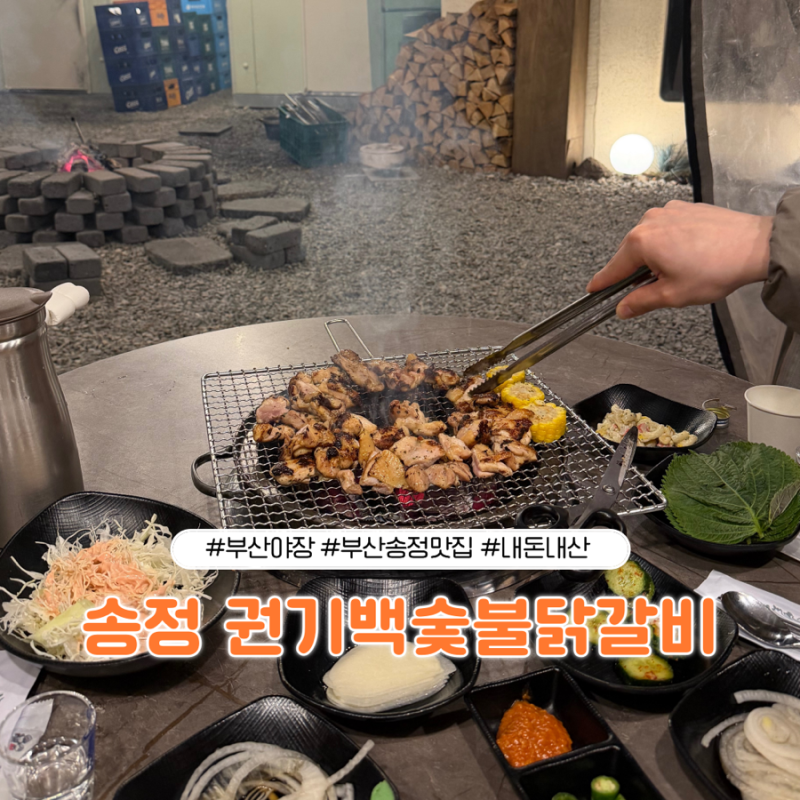 부산야장맛집 권기백숯불닭갈비 송정 맛집 추천 아기랑도 데이트로도 딱