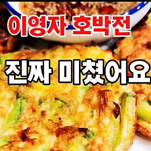 이영자 호박전 만드는 법｜물 없이 바삭하게 만드는 애호박전 황금레시피