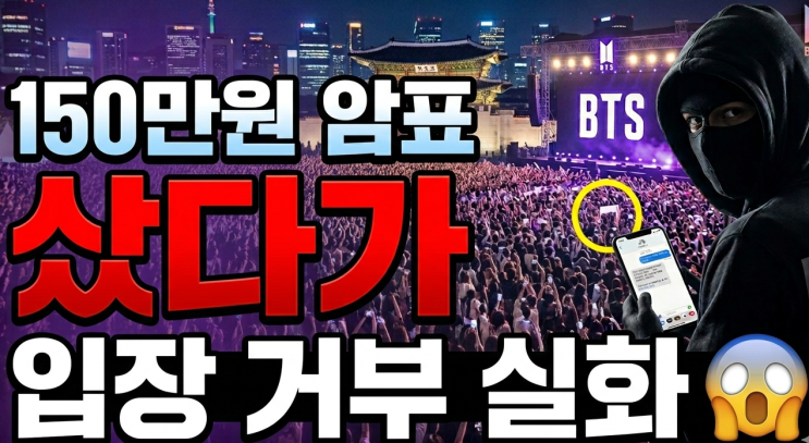 <b>BTS</b>광화문티켓 30분 만에... 차이·<b>암표</b> 피하는 법·고양 <b>부산</b>... 