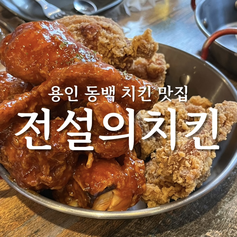 전설의치킨 신동백점 사진 1