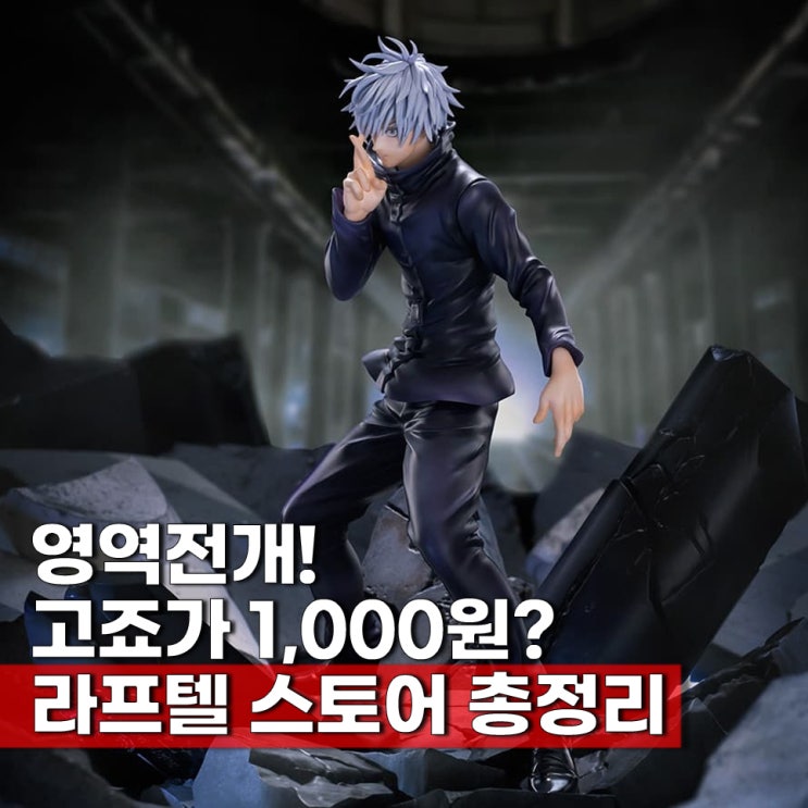  라프텔 스토어 천원딜 이벤트기간 총정리 고죠 사토루 피규어 1,000원