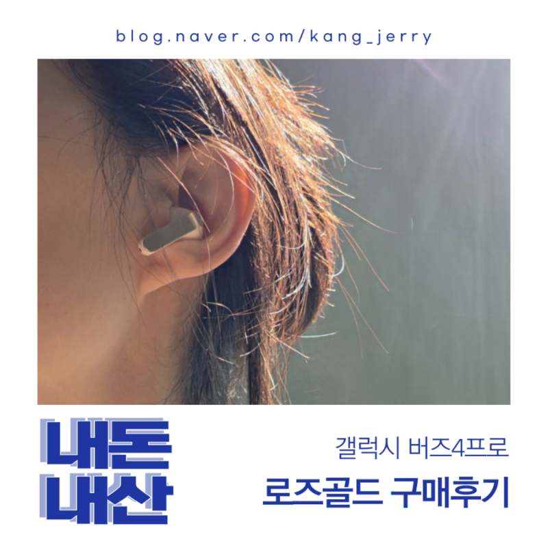 갤럭시 버즈4 프로 핑크골드 실사용 후기
