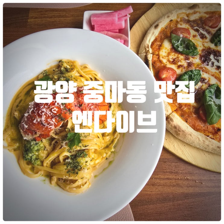  [ 또간집 ] 광양 중마동 맛집 『 엔다이브 』 랍스타 비스큐 파스타, 마르게리따 피자