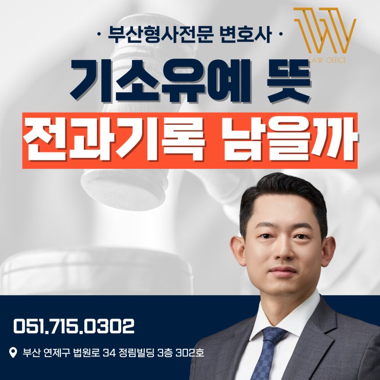  기소유예 뜻과 절차, 전과기록 남을까?