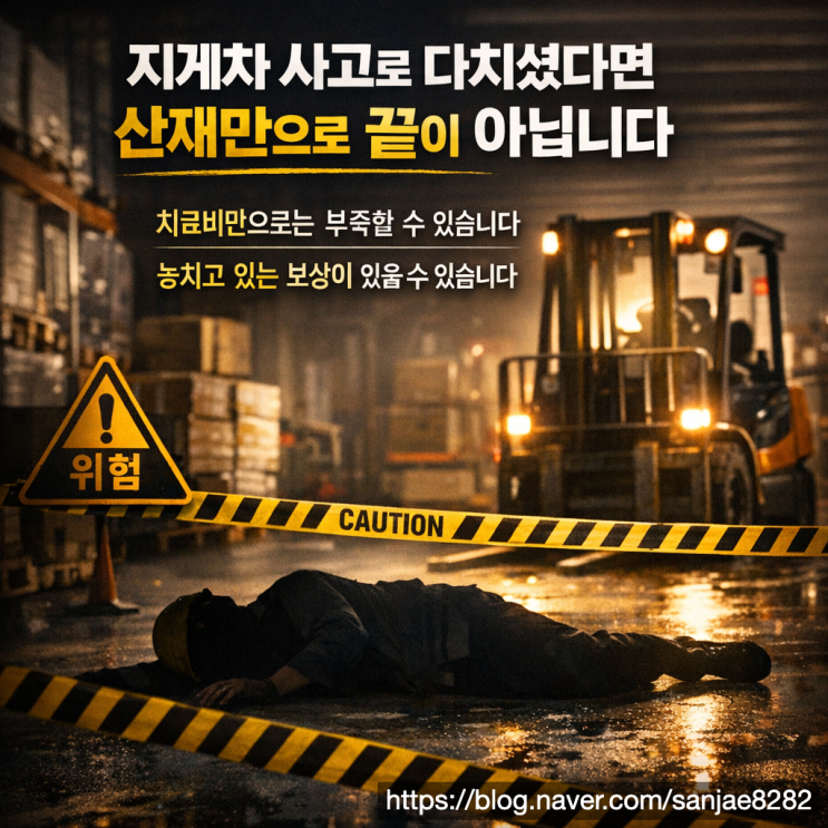  지게차 사고 후 보상 제대로 받는 방법 산재만으로 부족할 수 있습니다