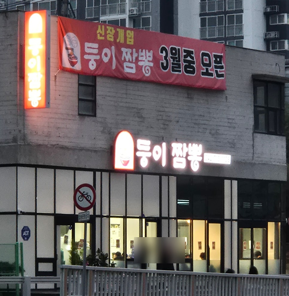 둥이짬뽕 사진 2