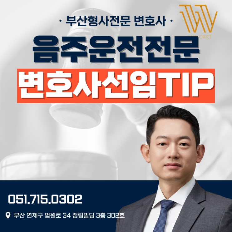  창원교통사고변호사 음주운전 사건 법률사무소 구하는 기준 3가지