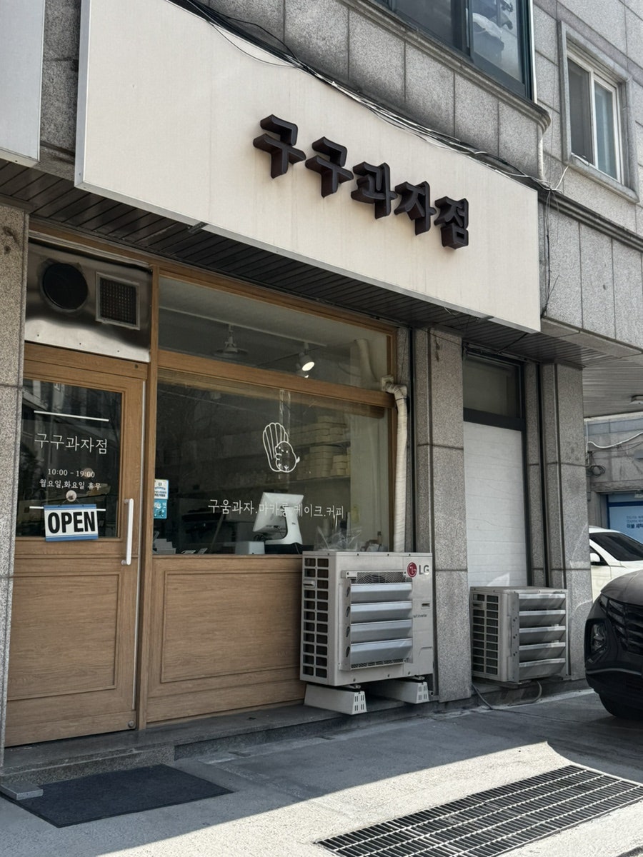 구구과자점 사진 1