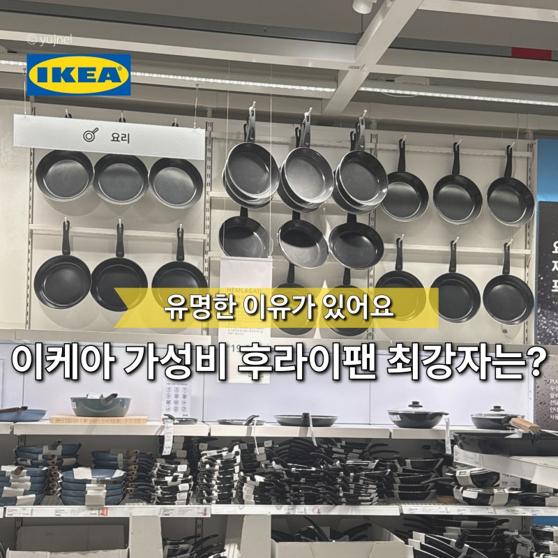 '이케아 후라이팬' 가성비 좋다고 아무거나 사면 큰일 납니다