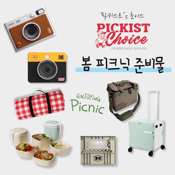  [광고]  봄 피크닉 준비물 끝판왕! 감성 사진부터 도시락까지 필수템 모음