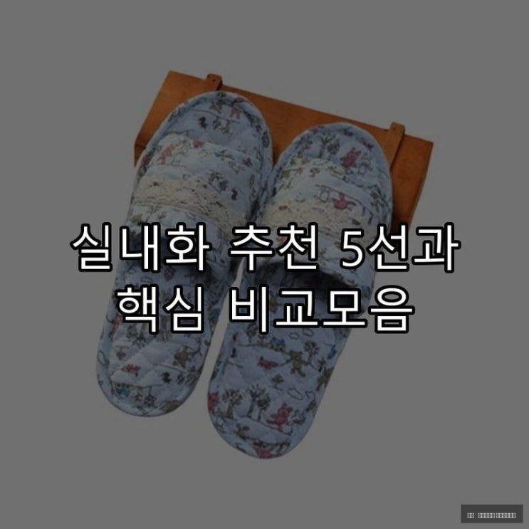  실내화 추천 5선과 핵심 비교모음