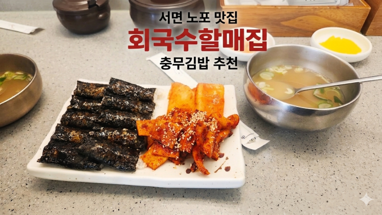  서면역 충무김밥 맛집 회국수할매집, 혼밥 가능한 노포 후기