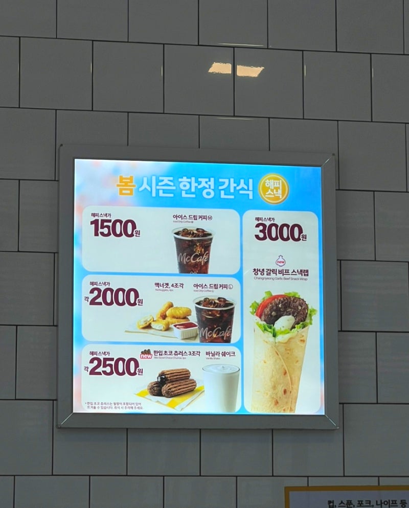 맥도날드 해피스낵 가격 메뉴 2026년 3월기준 스낵랩 커피 츄러스 쉐이크 맥너겟