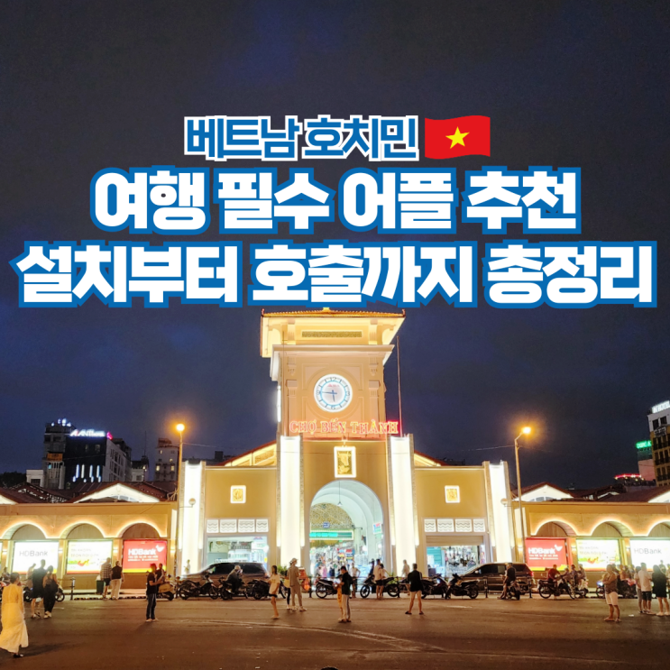  베트남 호치민 여행 공항에서 시내 그랩(Grab) 사용법 후기
