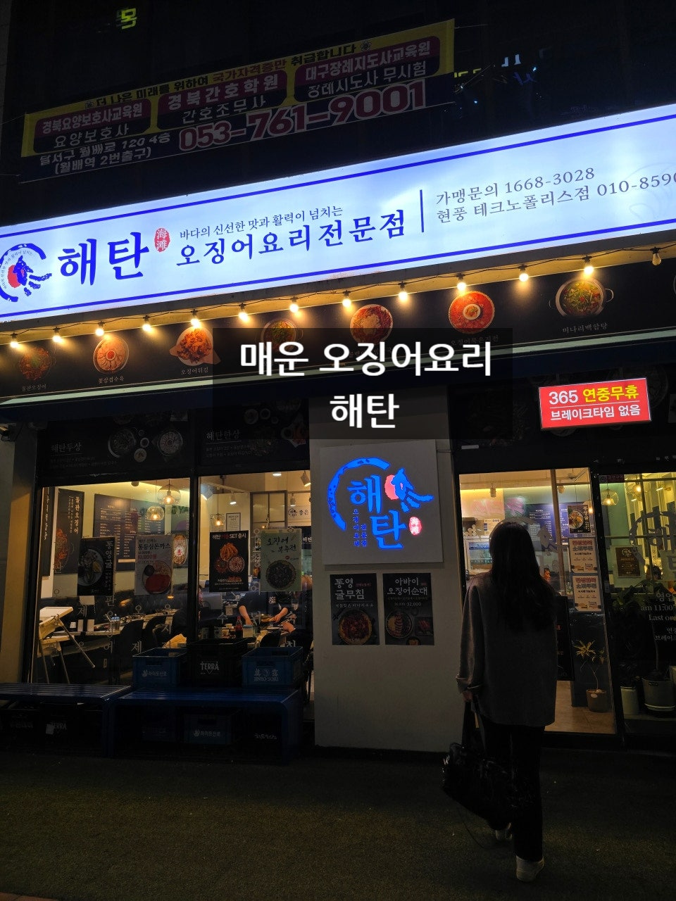 해탄 현풍테크노점 사진 1