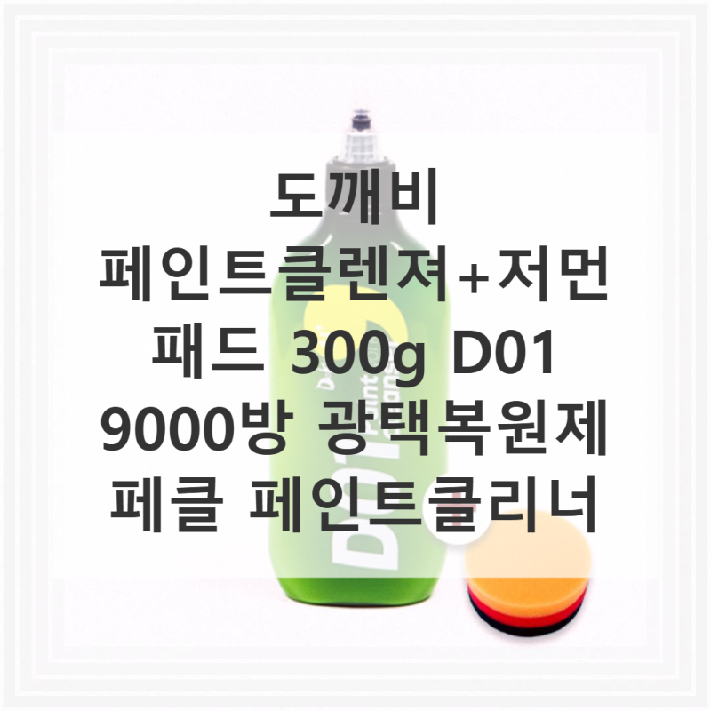 도깨비 페인트클렌져 D01 9000방으로 셀프 광택 직접 해본 후기