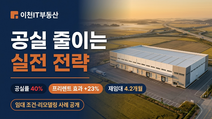  물류창고 공실 줄이는 실전 전략!임대 조건·리모델링 사례 공개 (이천IT부동산)