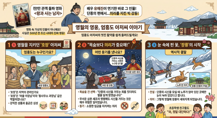  무서운 명령보다 소중했던 약속, 소년 왕 단종의 마지막 친구 '엄흥도' 아저씨