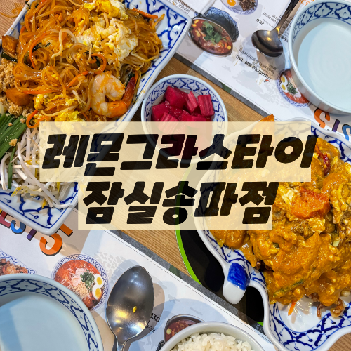 레몬그라스타이 잠실점 사진 1