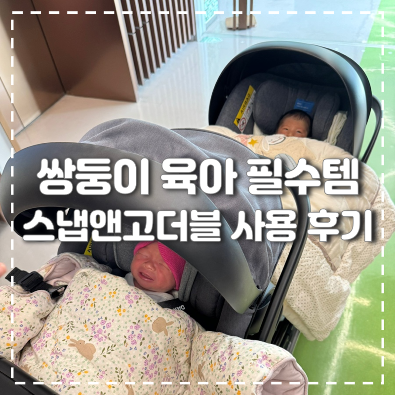 쌍둥이 육아 필수템 쌍둥이 유모차 스냅앤고더블 사용 후기(feat.바구니 카시트)