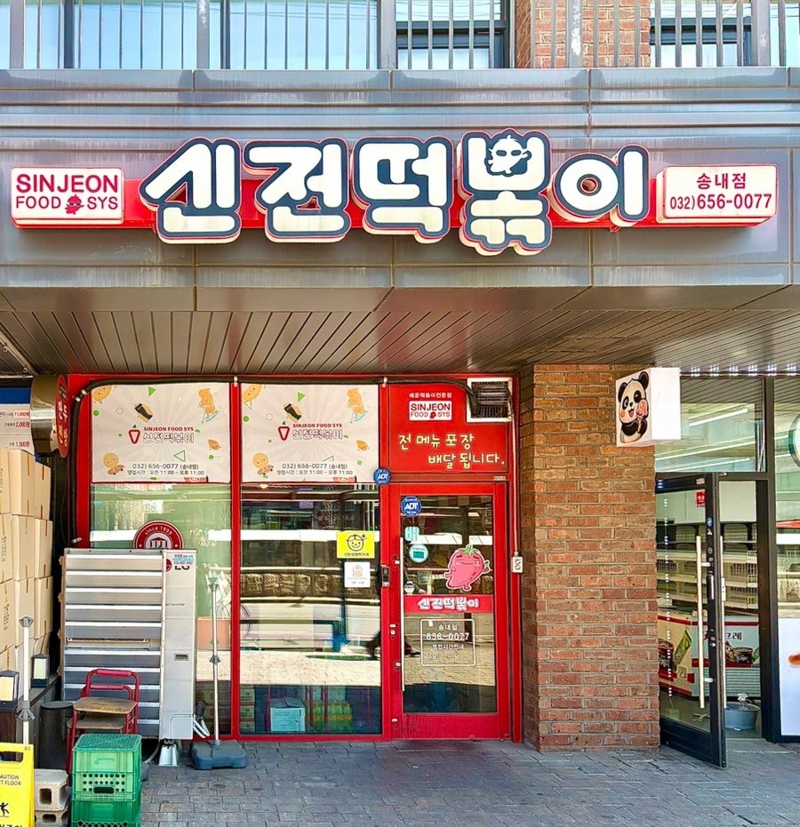 신전떡볶이 부천송내점 사진 1