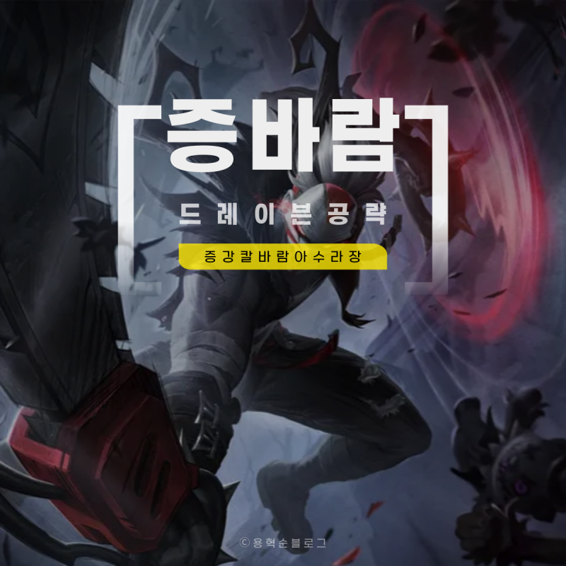 칼바람 드레이븐 룬 아이템 증바람 아수라장 증강 공략