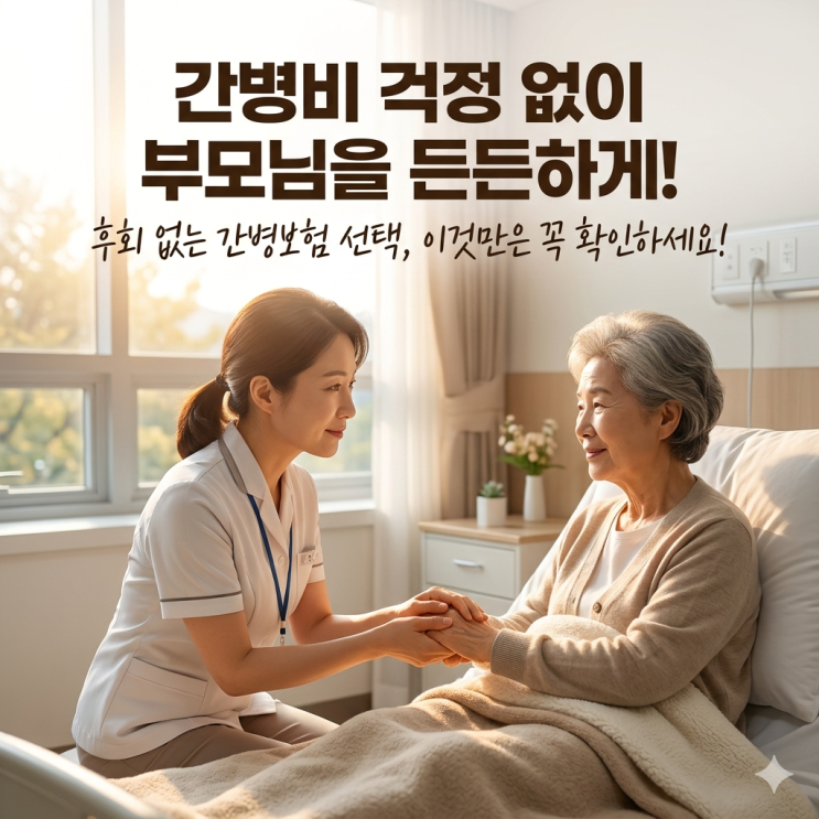  부모님 간병인 보험 추천, 하루 15만 원 넘는 간병비 부담 덜어주는 가입 요령
