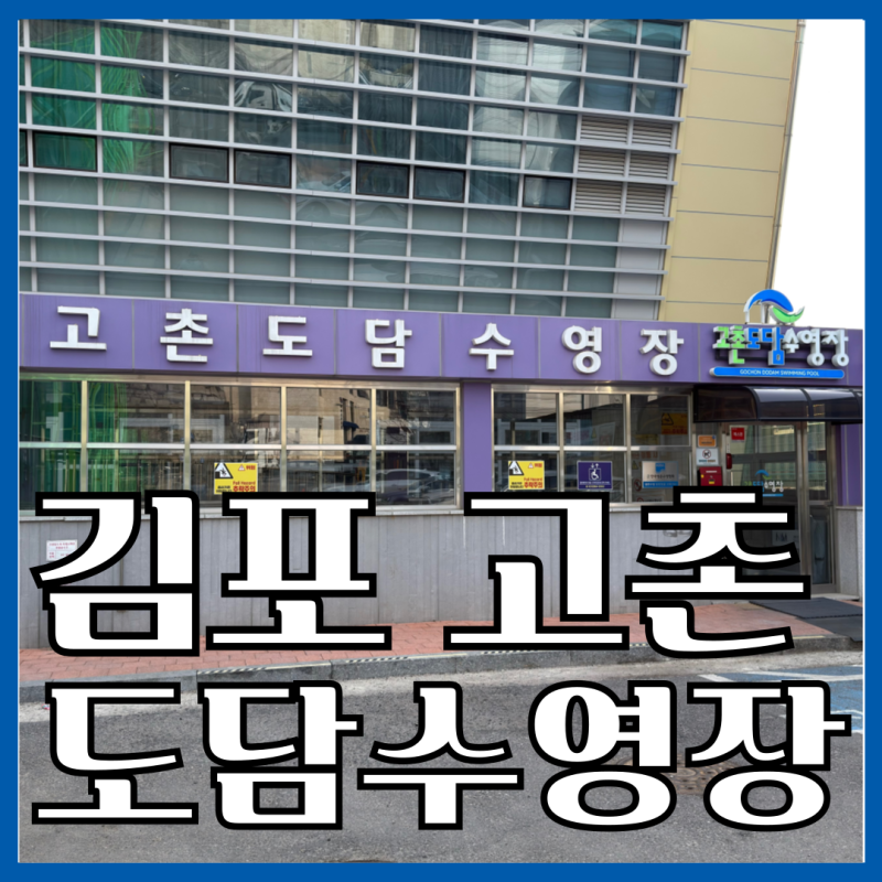 김포 고촌도담수영장 일요일 자유수영 주차 시간 복장 규정 총정리