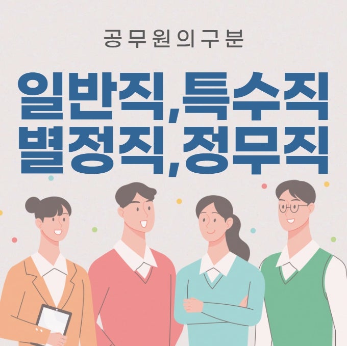 일반직, 특수직 공무원과 별정직, 정무직 공무원이란? 쉽게 알아보는 개념