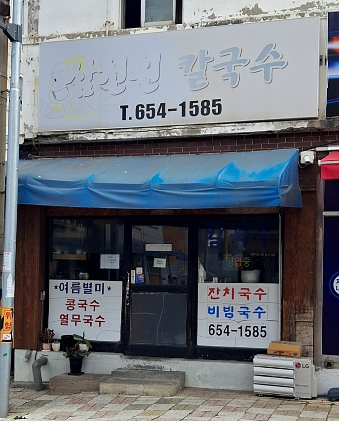 삼천원칼국수 사진 1
