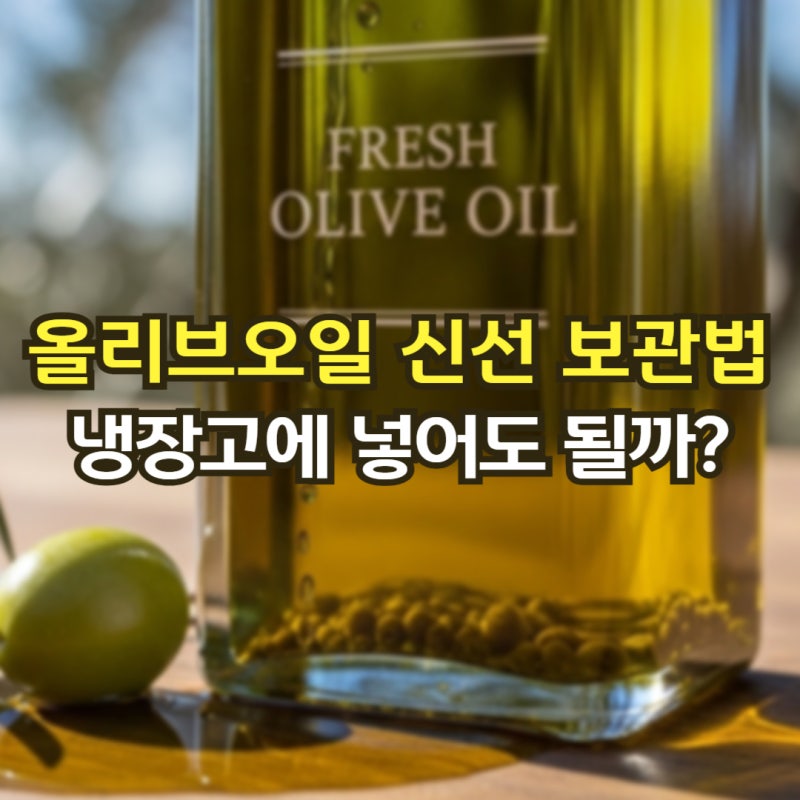 올리브오일냉장보관 가능할까? 하얀 침전물, 당황하지 마세요!