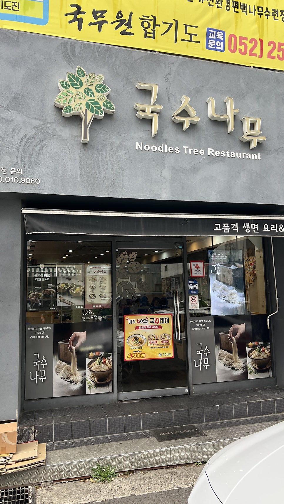 국수나무 울산옥동점 사진 1