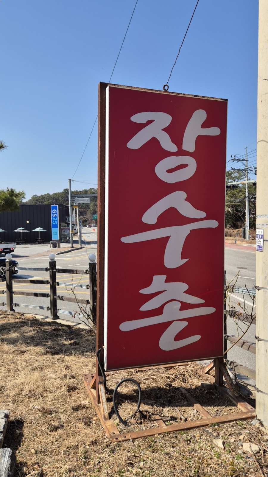장수촌 사진 1
