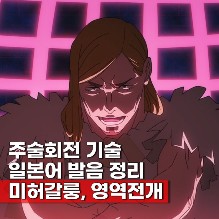  주술회전 미허갈롱 기술 분석 일본어 발음 정리
