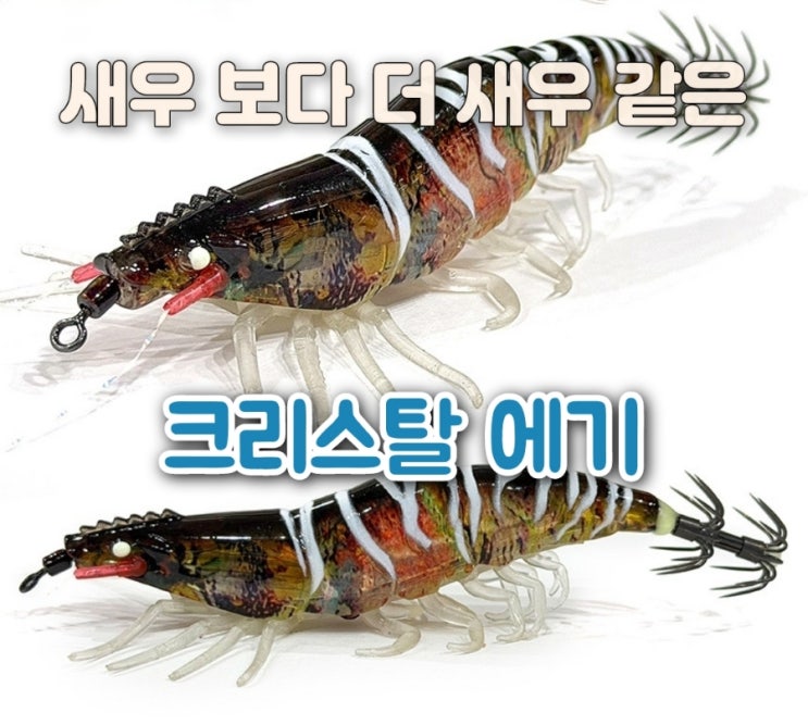  봄 알쭈꾸미철 진짜 새우보다 더 진짜 같은 크리스탈 리얼에기