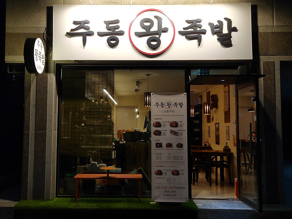 주동왕족발 사진 2