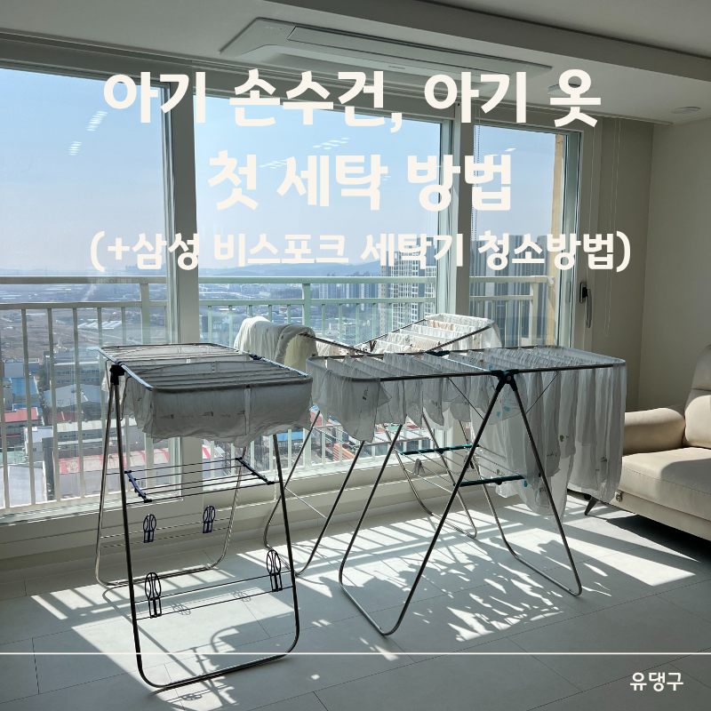 삼성 비스포크ai 세탁기로 세탁조 청소하는 방법 및 출산 전 아기옷, 아기손수건 세탁하는 방....
