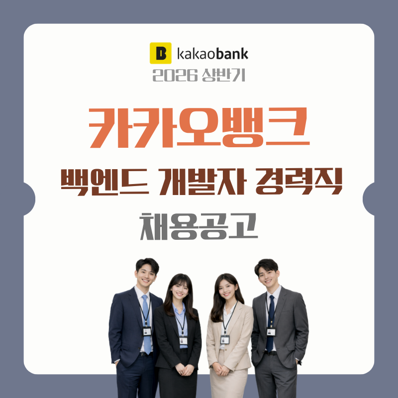 2026 카카오뱅크 채용 공고 백엔드 개발자 채용인원 직무 전형일정 한눈에