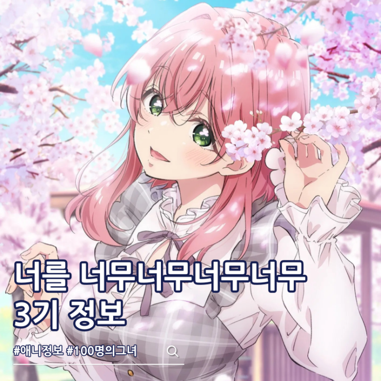  너를 너무너무너무너무 좋아하는 100명의 그녀 3기 티저 예고편 방영일