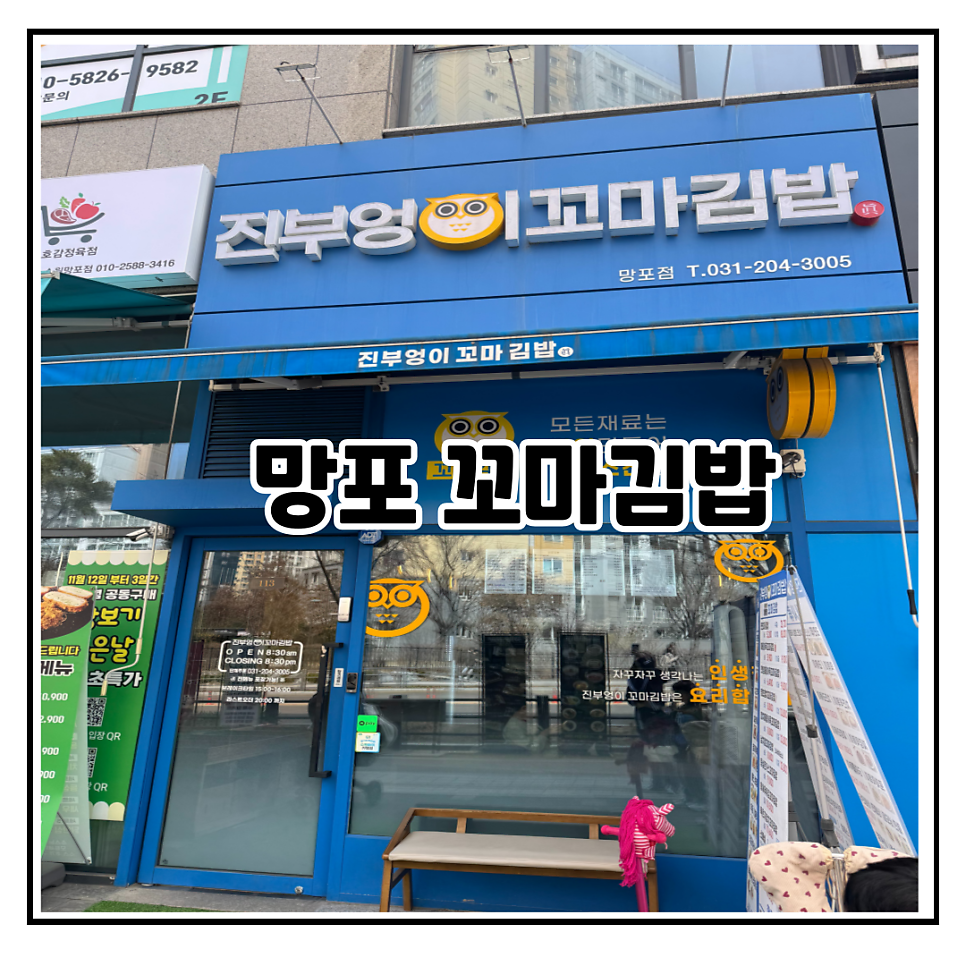 진부엉이꼬마김밥 망포점 사진 1
