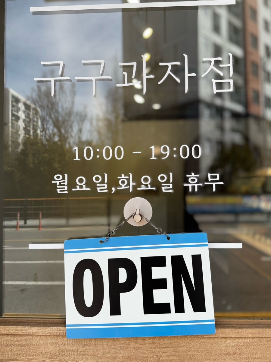 구구과자점 사진 3