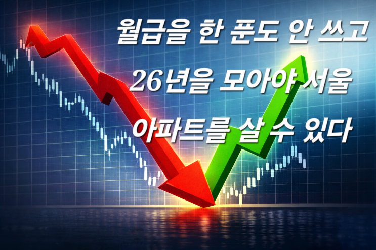  “서울 아파트 26년 모아야 산다”…지금 집 사야 할까?