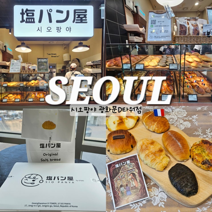  서울 빵지순례 광화문 D타워 맛집 시오팡야 소금빵