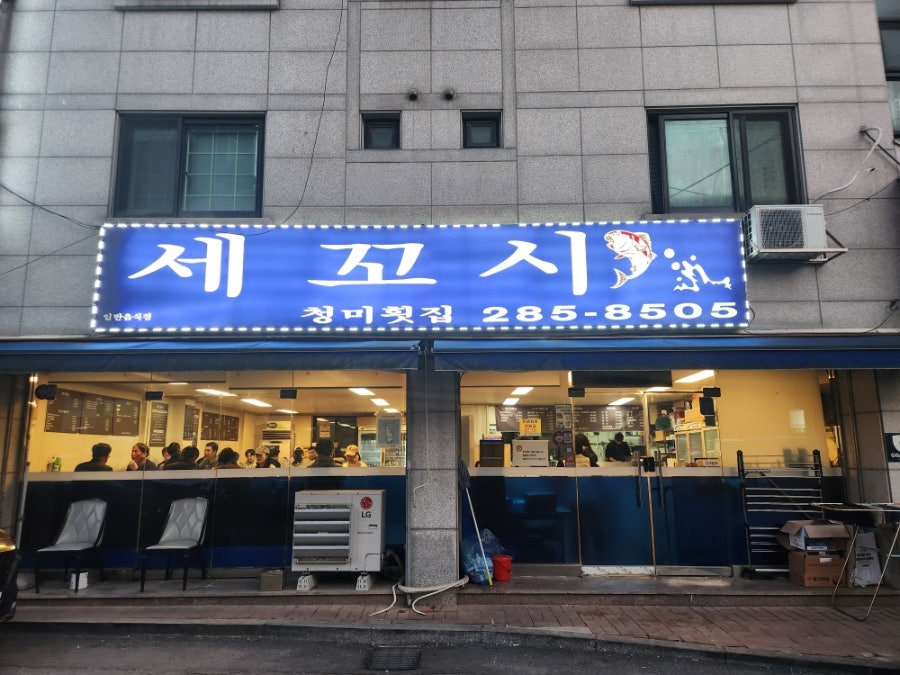 청미횟집 사진 1