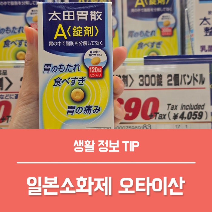 일본소화제 오타이산 효과와 복용법, 일본여행 필수템!