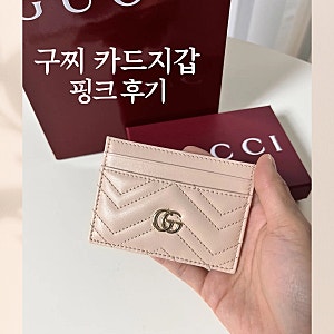 구찌 카드지갑 핑크 GG 마몽 카드홀더 후기 여자 명품 카드지갑